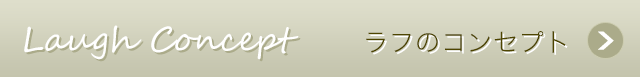 ラフのコンセプト