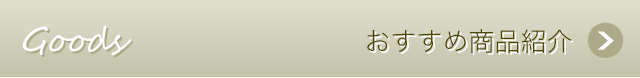 おすすめ商品紹介
