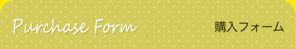 購入フォーム