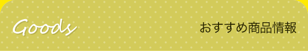 おすすめ商品情報