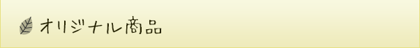 オリジナル商品