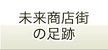 未来商店街の足跡