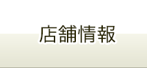 店舗情報