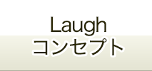 コンセプト