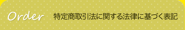 特定商取引法に関する法律に基づく表記